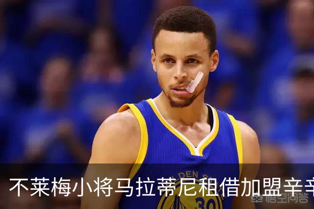 不莱梅小将马拉蒂尼租借加盟辛辛那提，合同另有惊喜选项