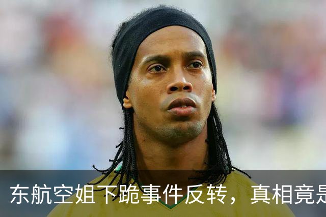 东航空姐下跪事件反转，真相竟是这样！