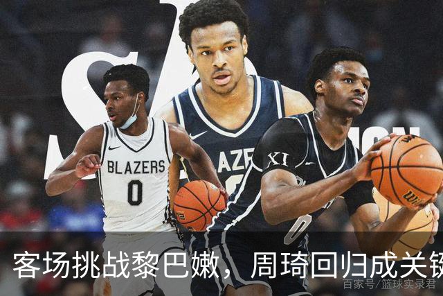 客场挑战黎巴嫩，周琦回归成关键？