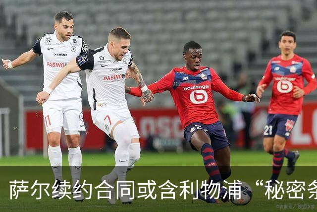 萨尔续约合同或含利物浦“秘密条款
