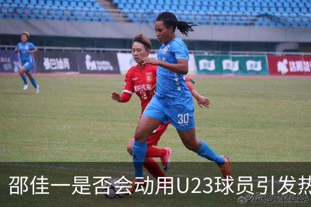 邵佳一是否会动用U23球员引发热议，球迷看法不一